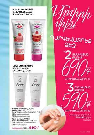faberlic 10 2026 каталог Armenia страница 295