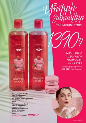 faberlic 10 2026 каталог Armenia страница 297