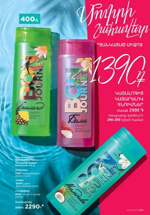 faberlic 10 2026 каталог Armenia страница 299