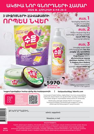 faberlic 10 2026 каталог Armenia страница 322
