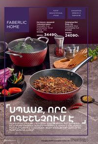 faberlic 18 2021 каталог Armenia страница 210